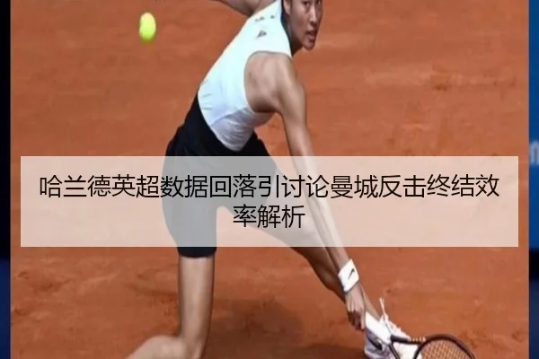 哈兰德英超数据回落引讨论曼城反击终结效率解析