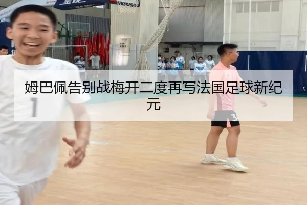 姆巴佩告别战梅开二度再写法国足球新纪元