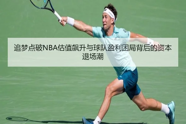 追梦点破NBA估值飙升与球队盈利困局背后的资本退场潮